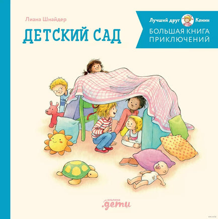 Большая книга приключений Конни: Детский сад Printed books Альпина