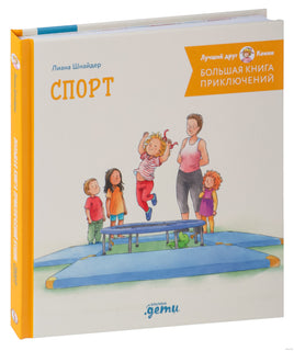 Большая книга приключений Конни. Спорт Printed books Альпина