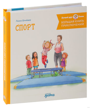 Большая книга приключений Конни. Спорт Printed books Альпина