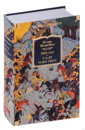 1185 год. 7 и 37 чудес света. Игорь Можейко Printed books Азбука