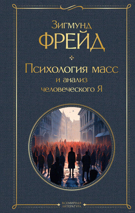 Психология масс и анализ человеческого Я. Зигмунд Фрейд Printed books Эксмо