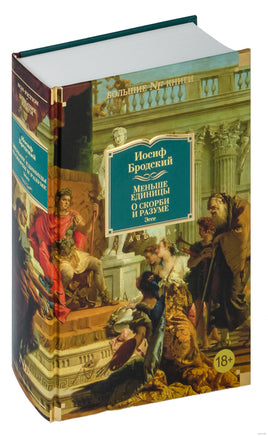Меньше единицы. О скорби и разуме. Эссе. Бродский И. Printed books Азбука