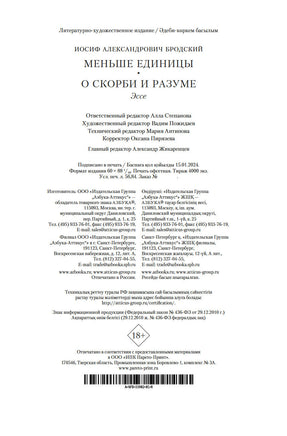 Меньше единицы. О скорби и разуме. Эссе. Бродский И. Printed books Азбука