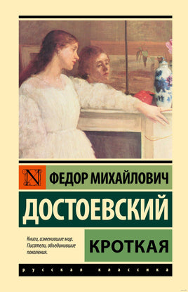 Кроткая. Ф.М.Достоевский Printed books АСТ