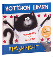 Котёнок Шмяк - президент. Скоттон Р.