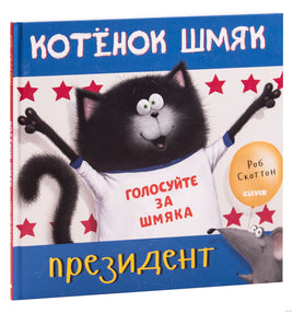 Котёнок Шмяк - президент. Скоттон Р.