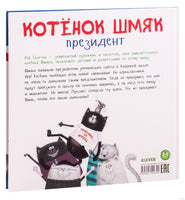 Котёнок Шмяк - президент. Скоттон Р.