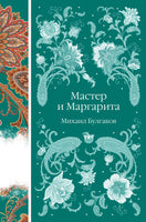 Мастер и Маргарита. Михаил Булгаков Printed books Эксмо