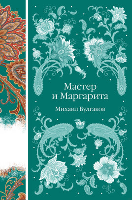 Мастер и Маргарита. Михаил Булгаков Printed books Эксмо
