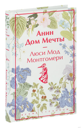Анин Дом Мечты (лимитированный дизайн) Printed books Эксмо