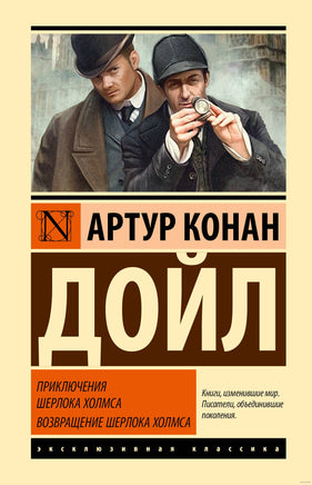 Приключения Шерлока Холмса. Возвращение Шерлока Холмса. А.К.Дойл Printed books АСТ
