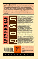 Приключения Шерлока Холмса. Возвращение Шерлока Холмса. А.К.Дойл Printed books АСТ