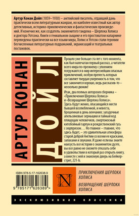 Приключения Шерлока Холмса. Возвращение Шерлока Холмса. А.К.Дойл Printed books АСТ