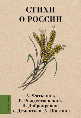 Стихи о России Printed books АСТ
