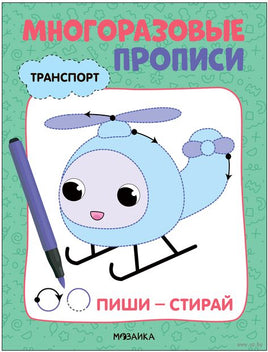 Многоразовые прописи. Транспорт Printed books Мозаика-Синтез