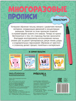 Многоразовые прописи. Транспорт Printed books Мозаика-Синтез