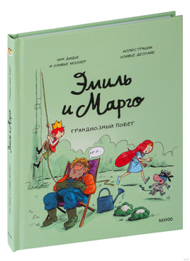 Эмиль и Марго. Грандиозный побег Printed books МИФ