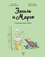 Эмиль и Марго. Грандиозный побег