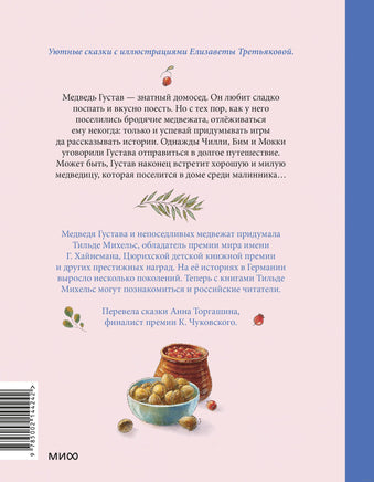 Сказки медведя Густава. Косолапая долина Printed books МИФ