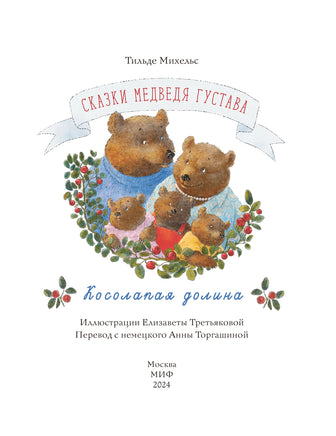 Сказки медведя Густава. Косолапая долина Printed books МИФ