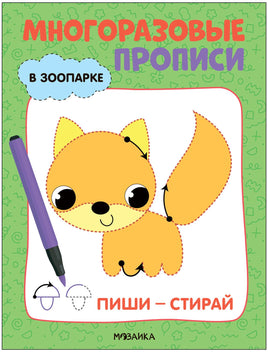 Многоразовые прописи. В зоопарке Printed books Мозаика-Синтез