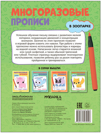 Многоразовые прописи. В зоопарке Printed books Мозаика-Синтез