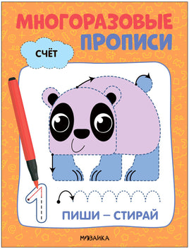 Многоразовые прописи. Счёт Printed books Мозаика-Синтез