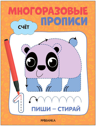 Многоразовые прописи. Счёт Printed books Мозаика-Синтез