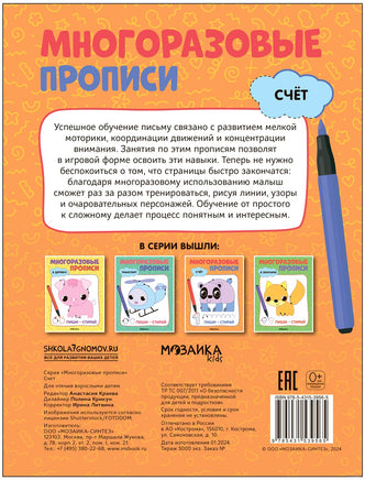 Многоразовые прописи. Счёт Printed books Мозаика-Синтез
