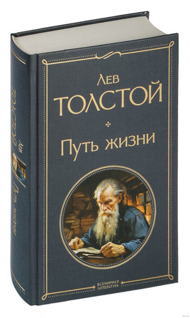 Путь жизни. Лев Толстой Printed books Эксмо