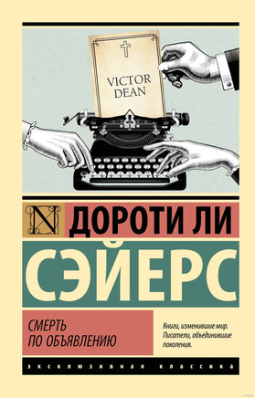 Сэйерс Д. Смерть по объявлению. Мягкий переплёт Printed books АСТ Эксклюзивная классика