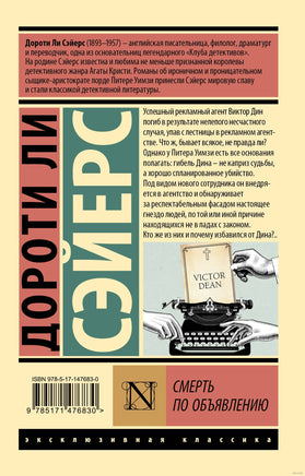 Сэйерс Д. Смерть по объявлению. Мягкий переплёт Printed books АСТ Эксклюзивная классика