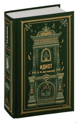 Достоевский Ф. Идиот. Вечные истории Printed books МИФ