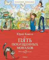 Пять похищенных монахов. Коваль Ю. Printed books МАХАОН