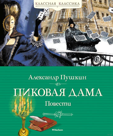 Пиковая дама. Повести. Пушкин А. Printed books МАХАОН