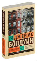 Болдуин Д. Другая страна. Мягкий переплёт Printed books АСТ Эксклюзивная классика