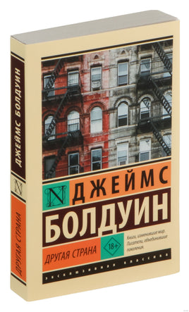 Болдуин Д. Другая страна. Мягкий переплёт Printed books АСТ Эксклюзивная классика