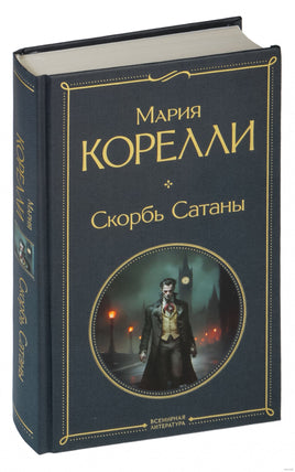 Скорбь Сатаны. Мария Корелли Printed books Эксмо