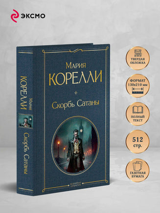 Скорбь Сатаны. Мария Корелли Printed books Эксмо