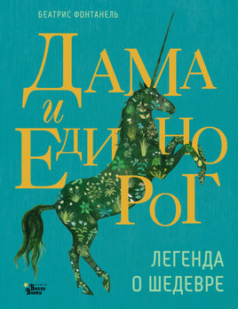Дама и единорог. Легенда о шедевре Printed books АСТ