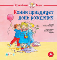 Конни празднует день рождения. Малый формат
