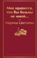 Мне нравится, что Вы больны не мной... М. Цветаева Printed books Эксмо