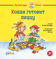 Конни готовит пиццу. Малый формат