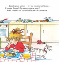 Конни готовит пиццу. Малый формат