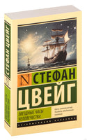 Цвейг С. Звездные часы человечества. Мягкий переплёт Printed books АСТ Эксклюзивная классика