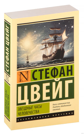 Цвейг С. Звездные часы человечества. Мягкий переплёт Printed books АСТ Эксклюзивная классика