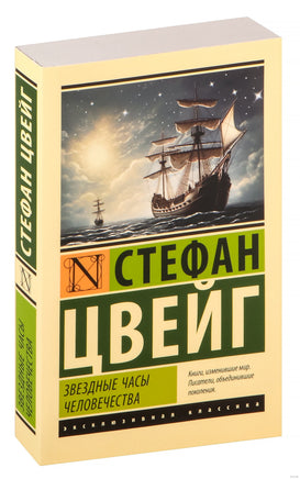 Цвейг С. Звездные часы человечества. Мягкий переплёт Printed books АСТ Эксклюзивная классика