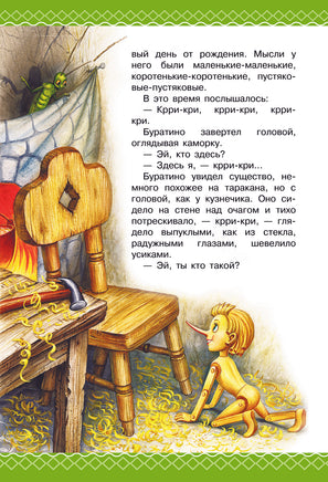 Золотой ключик, или Приключения Буратино. Все самое лучшее у автора Printed books АСТ