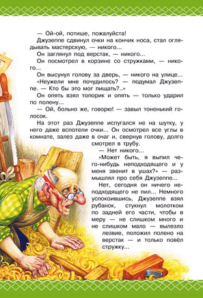 Золотой ключик, или Приключения Буратино. Все самое лучшее у автора Printed books АСТ