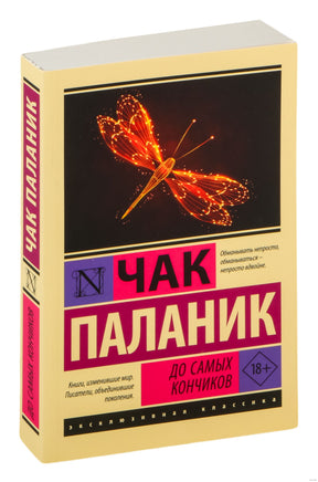 Паланик Ч. До самых кончиков. Мягкий переплёт Printed books АСТ Эксклюзивная классика
